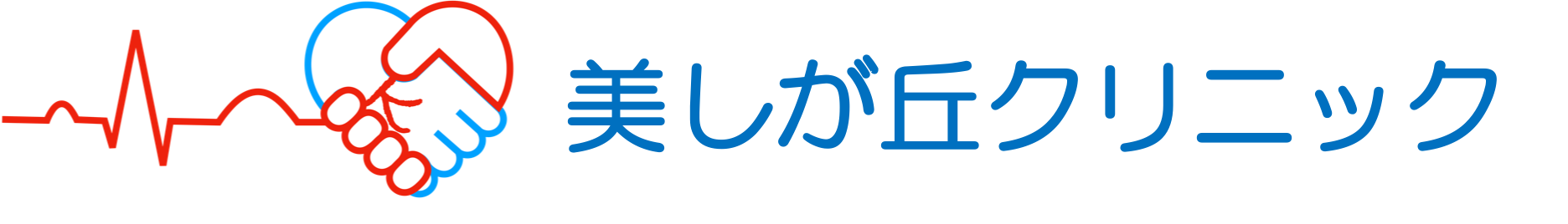 美しが丘クリニック